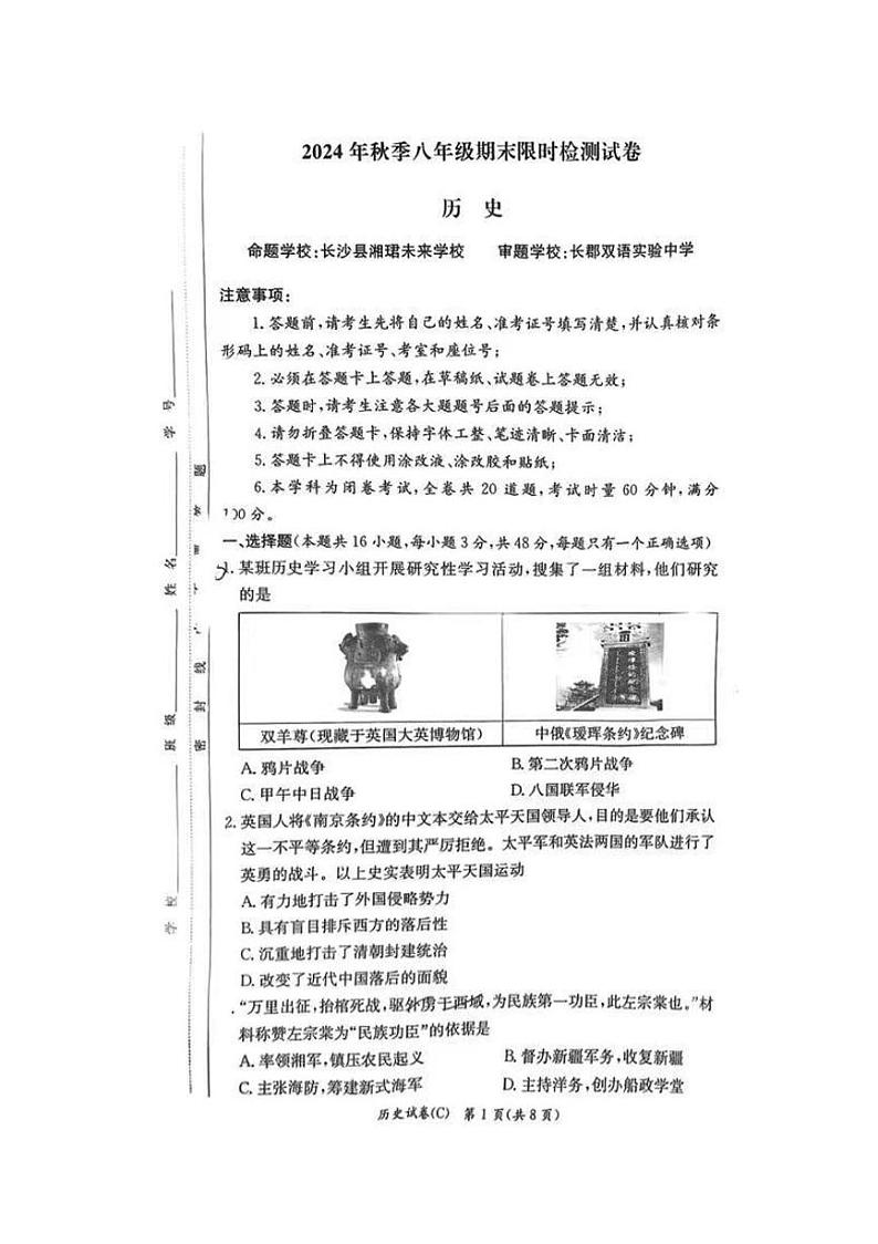湖南省长沙市长郡教育集团2024-2025学年八年级上学期1月期末历史试题第1页