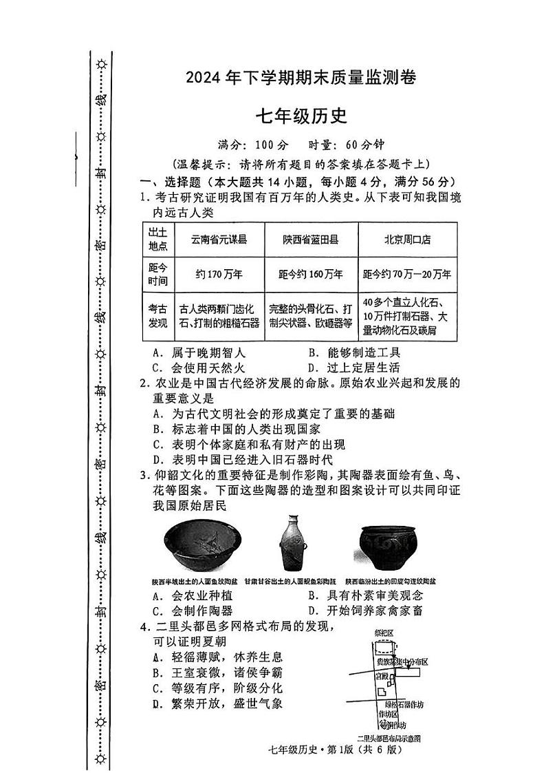 湖南省长沙市雨花区联考2024-2025学年部编版七年级上学期1月期末历史试题第1页