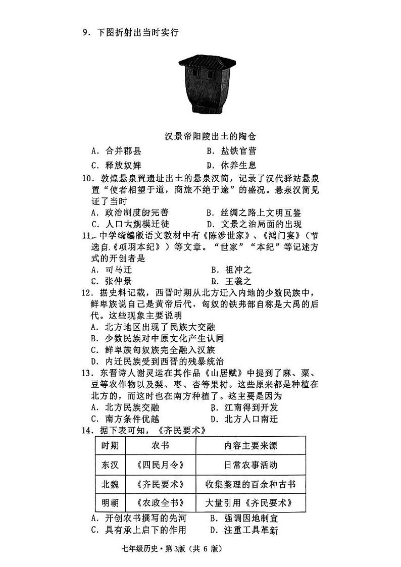 湖南省长沙市雨花区联考2024-2025学年部编版七年级上学期1月期末历史试题第3页