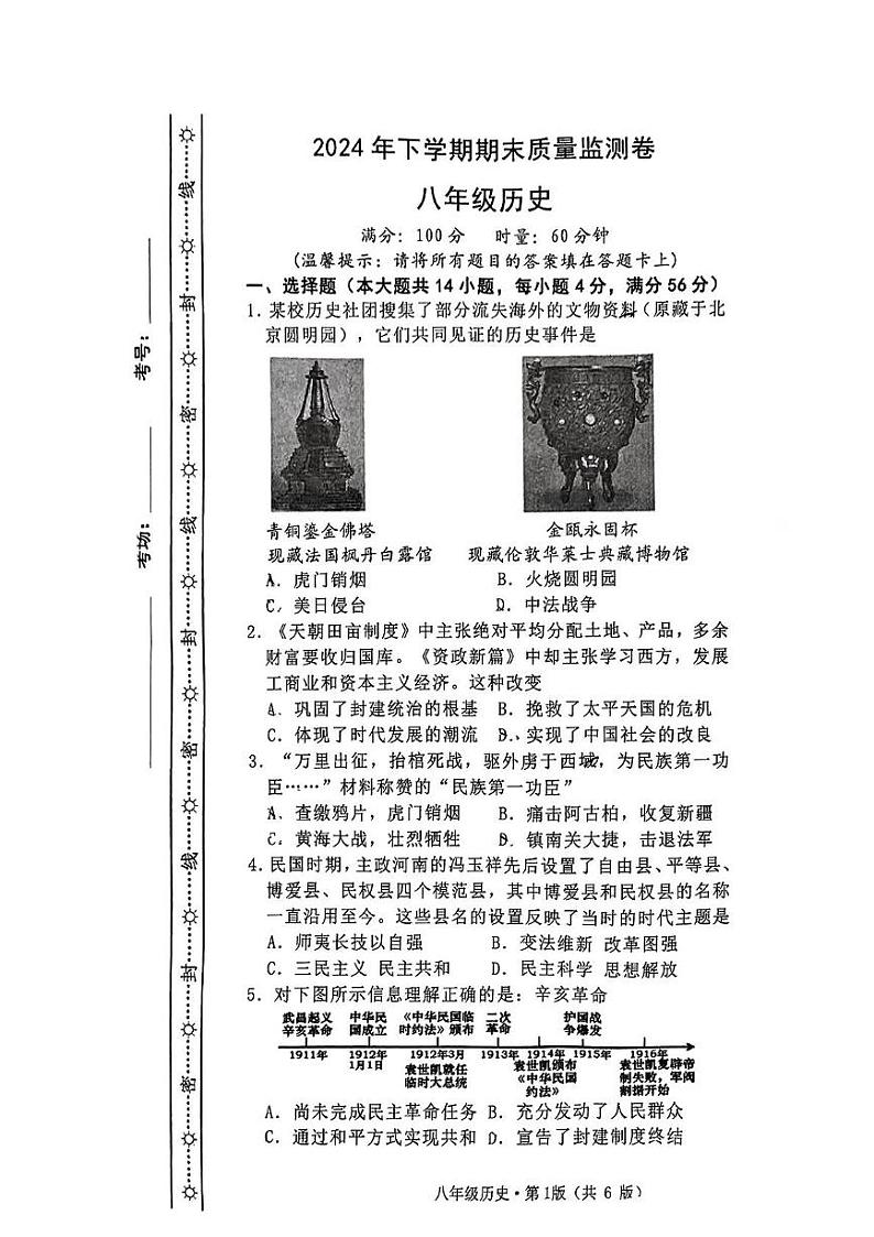 湖南省长沙市雨花区联考2024-2025学年部编版八年级上学期1月期末历史试题第1页