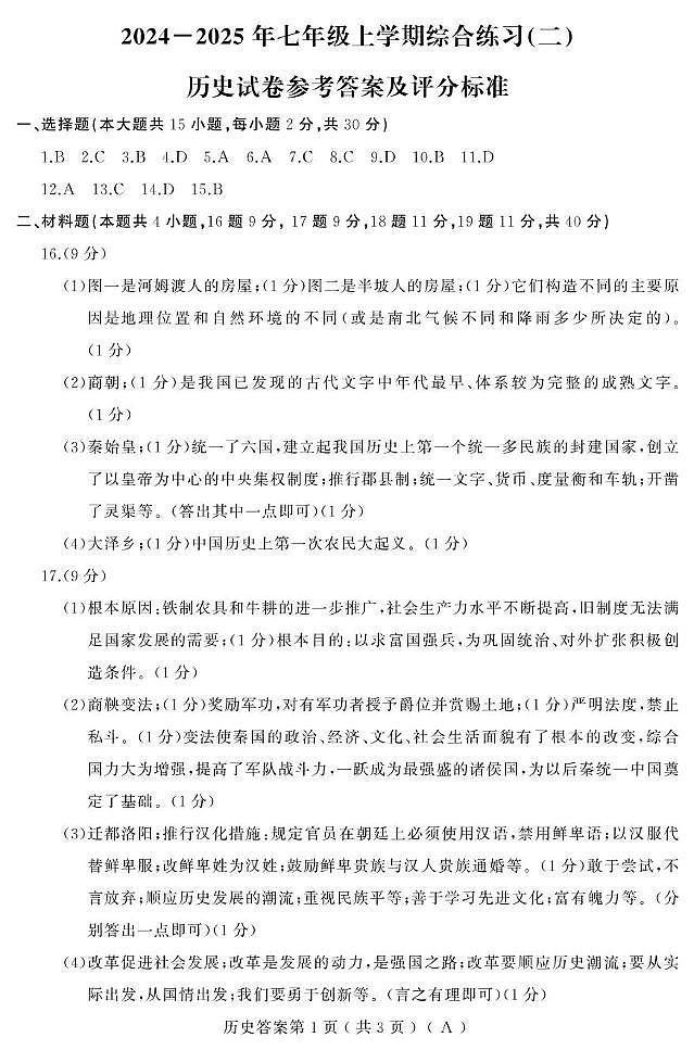 黑龙江省龙东地区部分学校24-25上学期期末卷（历史）七年(人教A）含答案 24-25上学期期末卷（历史）七年(人教A）答案(1)第1页