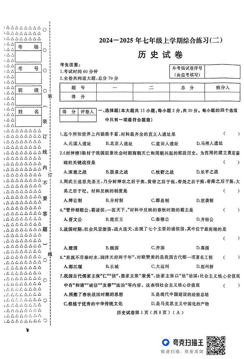黑龙江省龙东地区部分学校24-25上学期期末卷（历史）七年(人教A）含答案 扫描件_历史试卷第1页