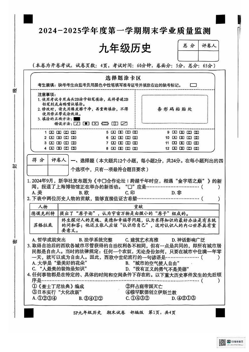 河北省保定市顺平县2024-2025学年九年级上学期期末历史试题第1页