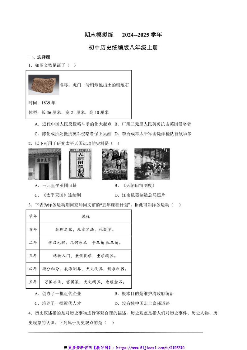 2024～2025学年期末模拟练初中历史统编版八年级上册试卷第1页