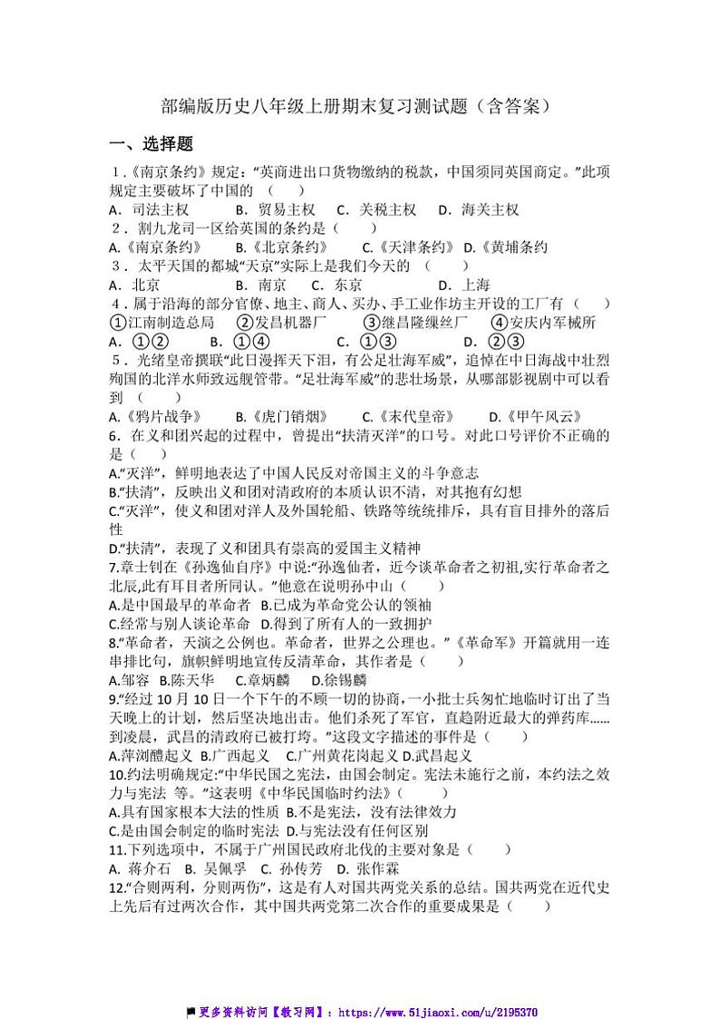 部编版历史八年级上册期末复习测试卷(含答案)第1页
