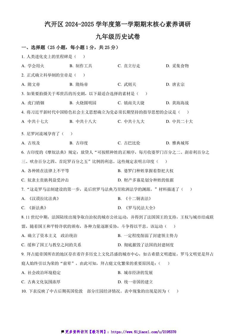 2024～2025学年吉林省长春市汽开区九年级上期末历史试卷(含答案)第1页