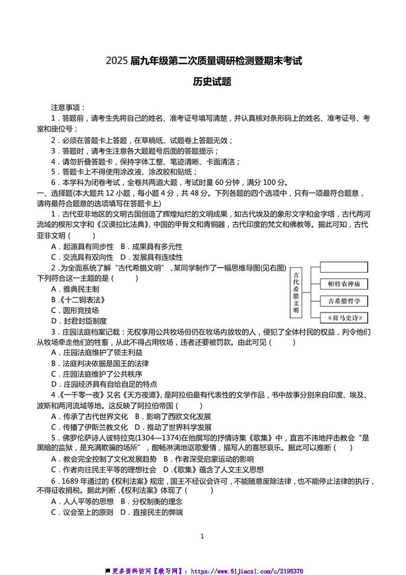2024～2025学年湖南省长沙市湖南师大附中教育集团九年级上期末考试历史试卷(含答案)第1页