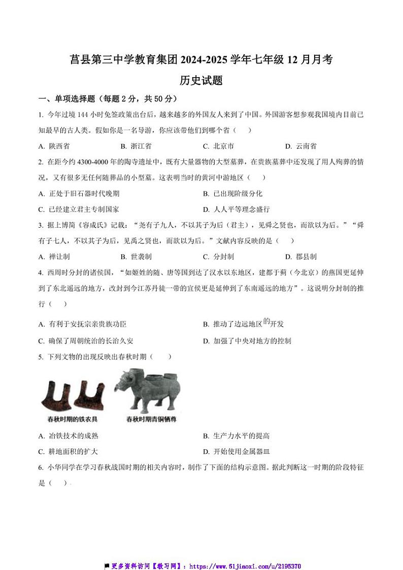 2024～2025学年山东省日照市莒县第三中学教育集团七年级上12月月考历史试卷(含答案)第1页