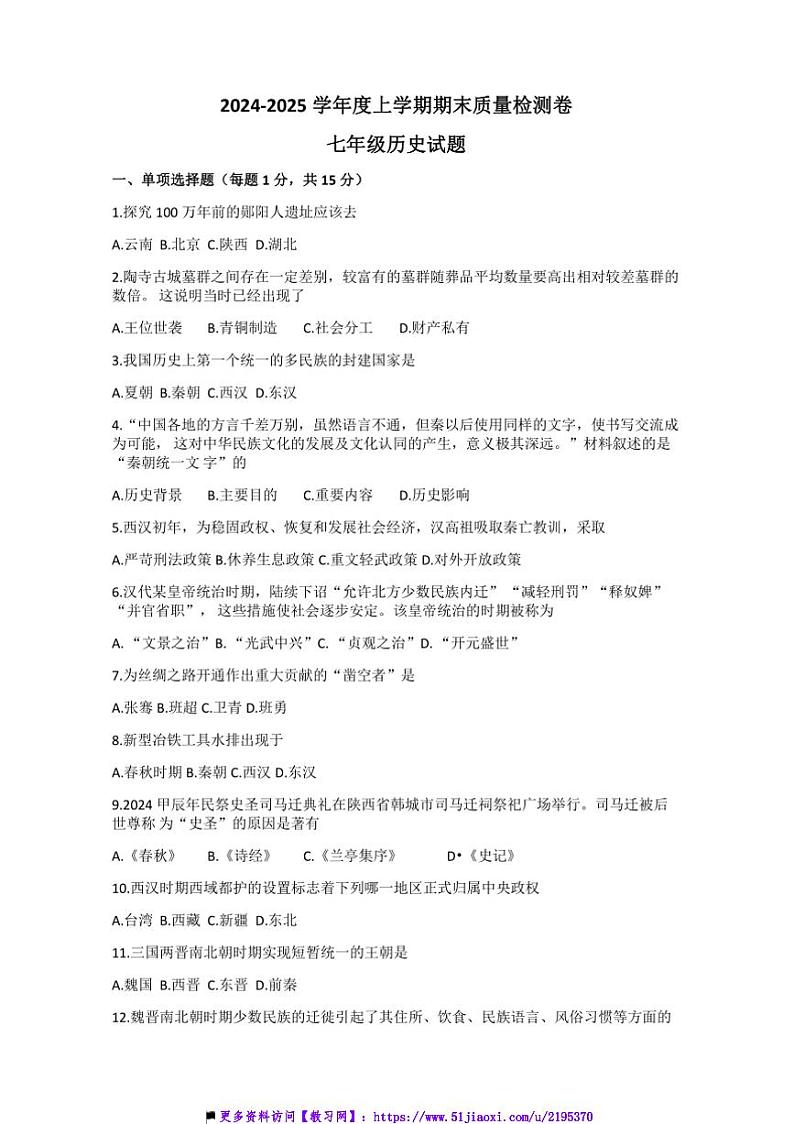 2024～2025学年吉林省吉林市永吉县七年级上期末历史试卷(含答案)第1页