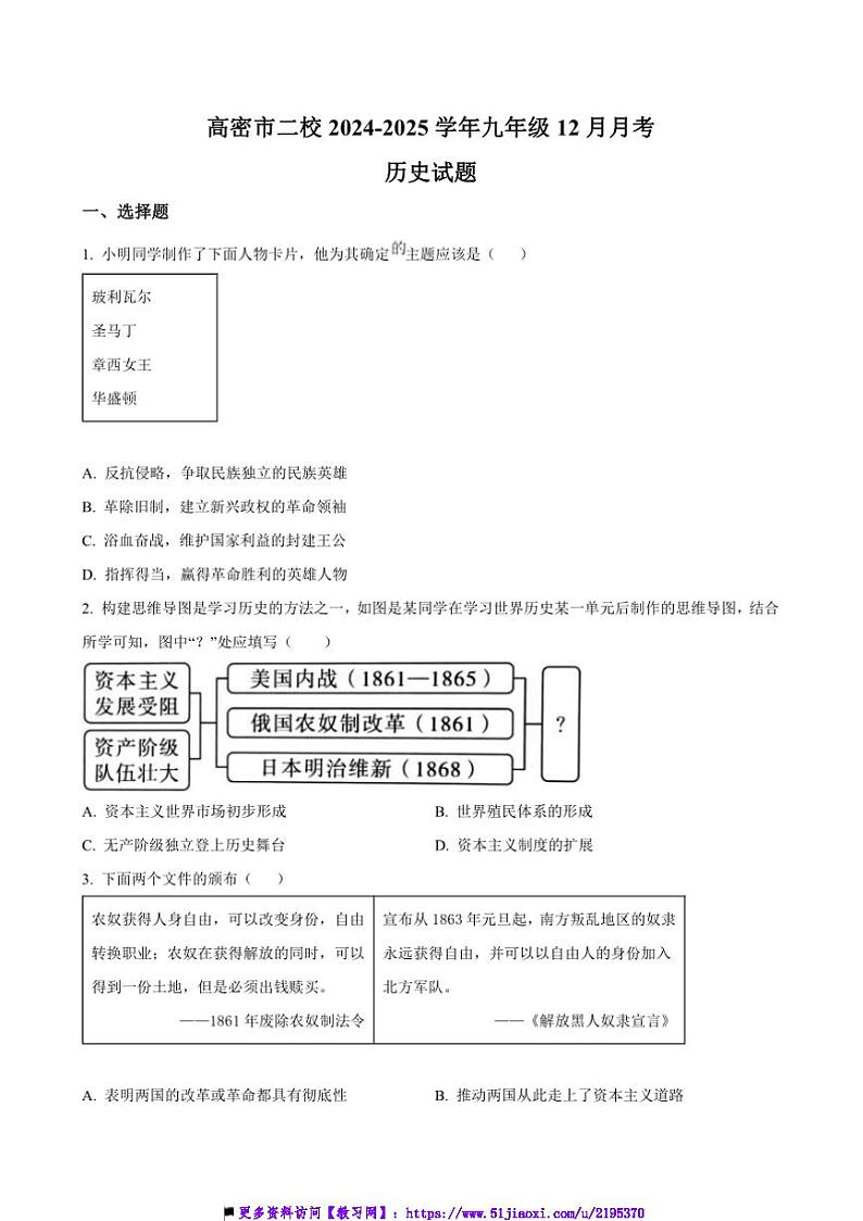 2024～2025学年山东省潍坊市高密市二校九年级上12月月考历史试卷(含答案)第1页