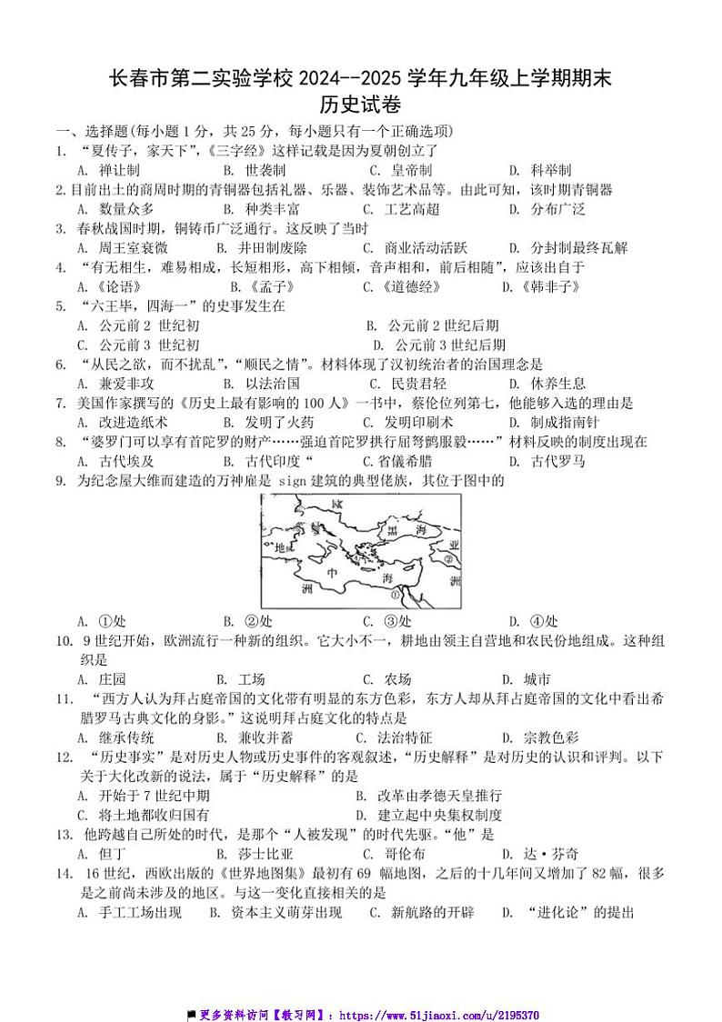 2024～2025学年吉林省长春市第二实验学校部编版九年级上期末历史试卷(含答案)第1页