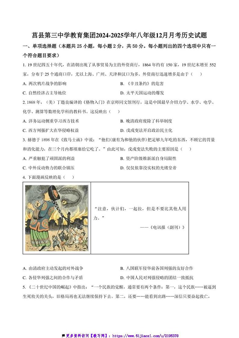2024～2025学年山东省日照市莒县第三中学教育集团八年级上12月月考历史试卷(含答案)第1页