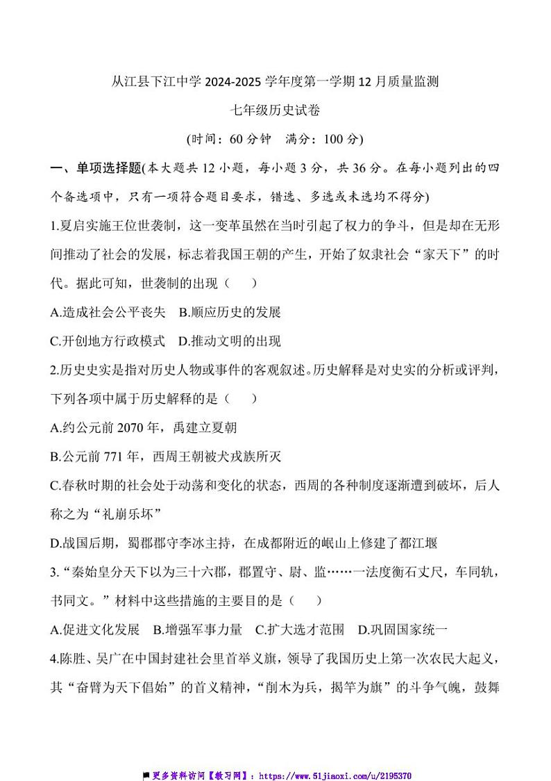 2024～2025学年贵州省黔东南州从江县下江中学12月考七年级上历史试卷(含答案)第1页