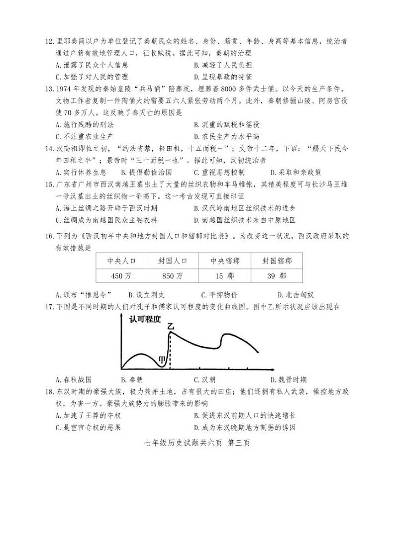 2024～2025学年广东省潮州市饶平县七年级上历史期终测试试卷(含答案)第3页