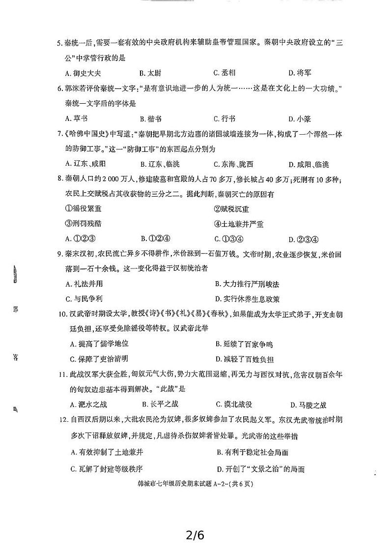 陕西省韩城市2024-2025学年七年级上学期期末考试历史试题第2页