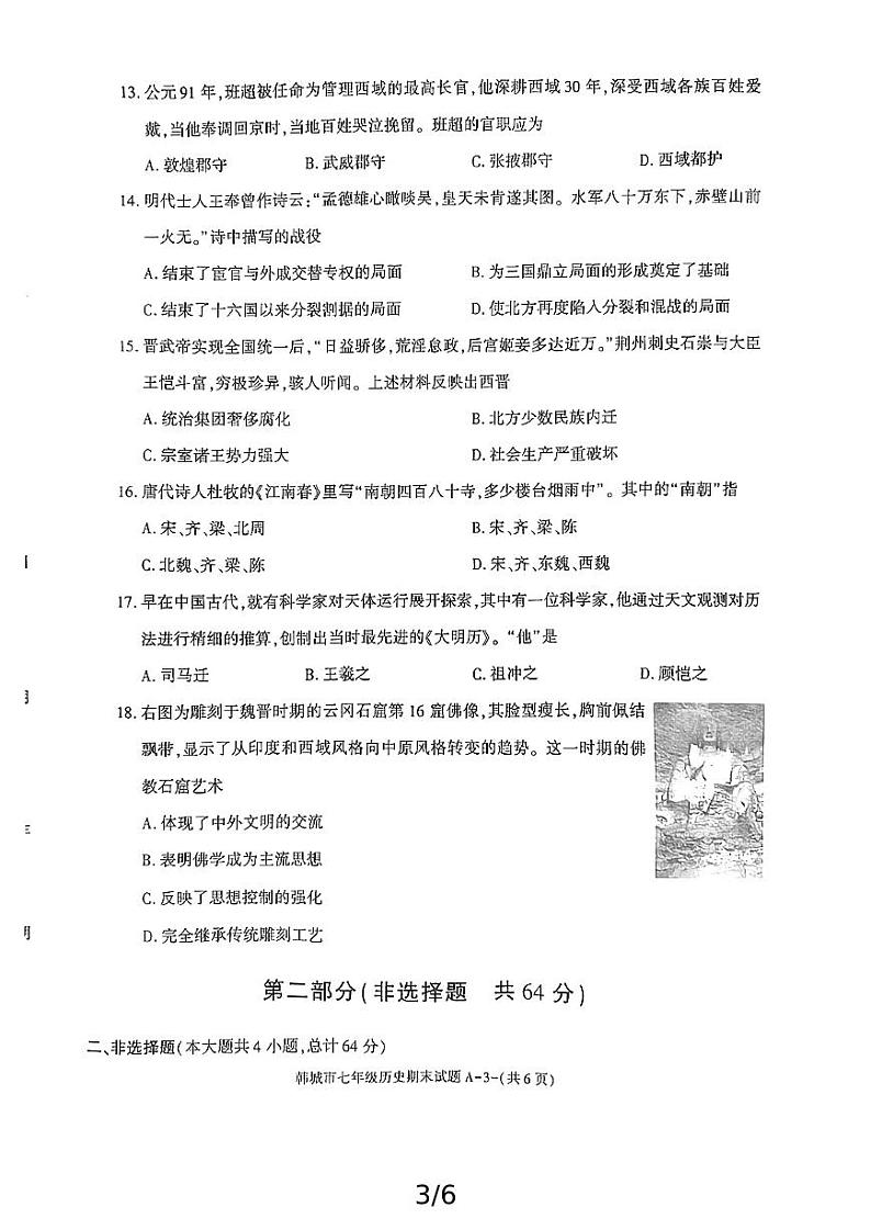 陕西省韩城市2024-2025学年七年级上学期期末考试历史试题第3页