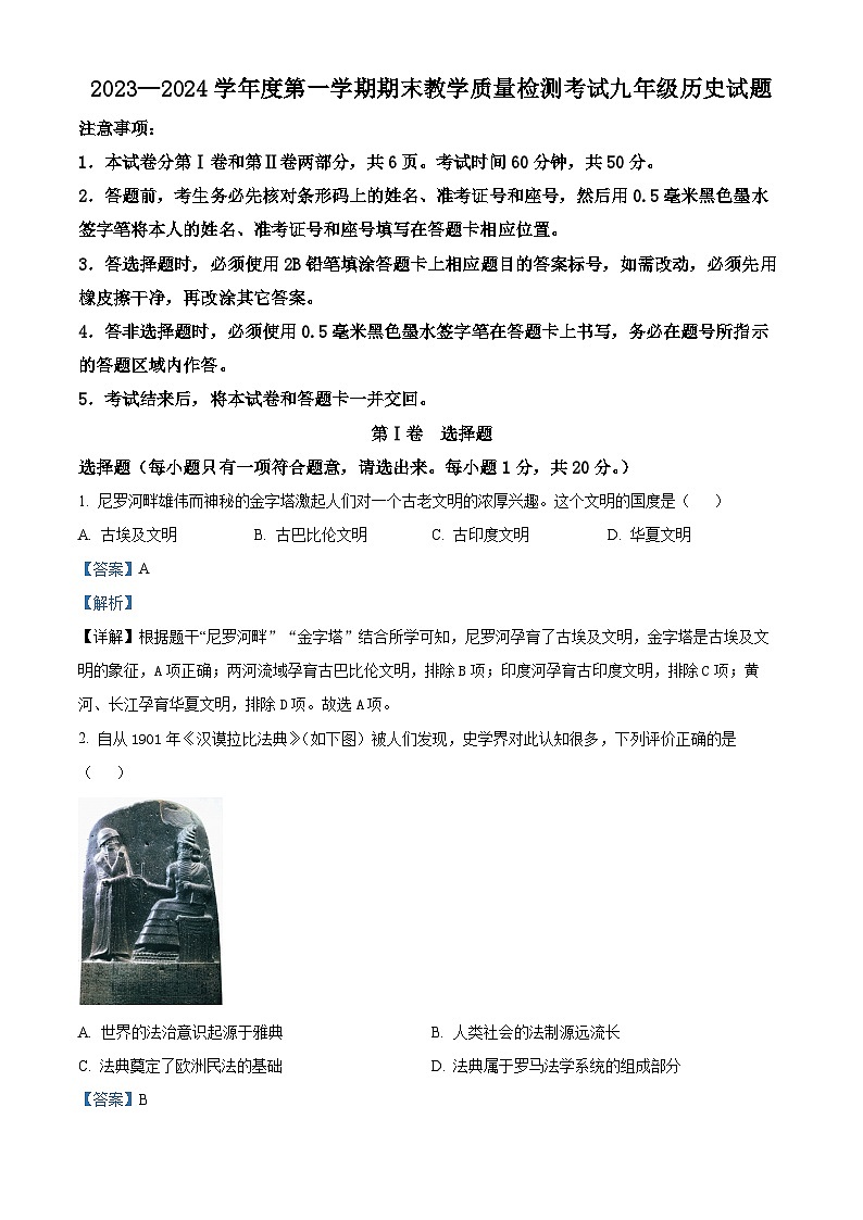 山东省曲阜市2023--2024学年部编版九年级历史上学期期末试题（解析版）第1页