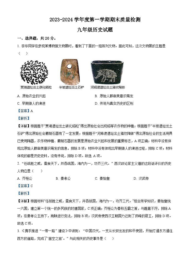 山东省济宁市汶上县2023-2024学年九年级上学期1月期末历史试题（解析版）第1页