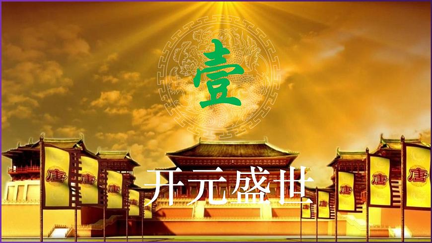 初中历史人教版（2024）七年级下册（2024）第3课 开元盛世背景图课件ppt-课件下载-教习网