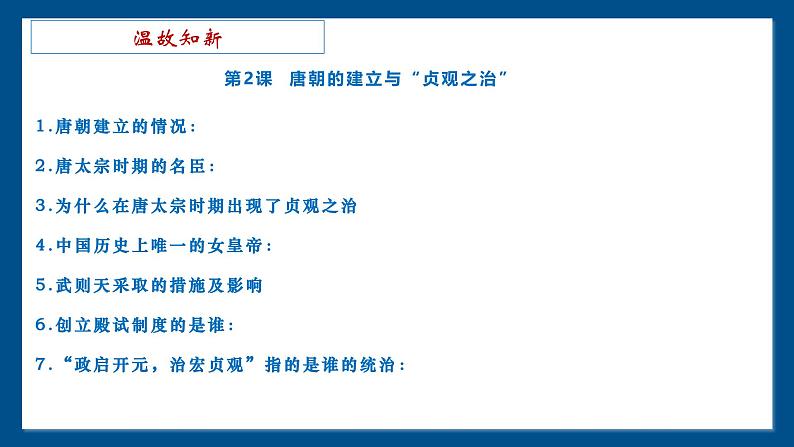 1.3  开元盛世  课件  2024--2025学年部编版七年级历史下学期第2页