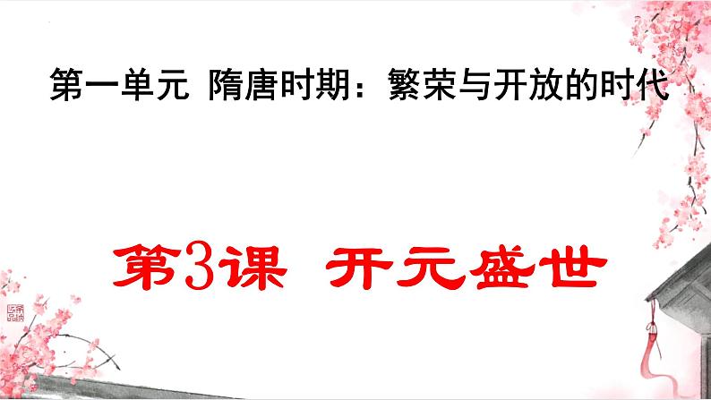 1.3 开元盛世课件-2024-2025学年统编版七年级历史下册第1页