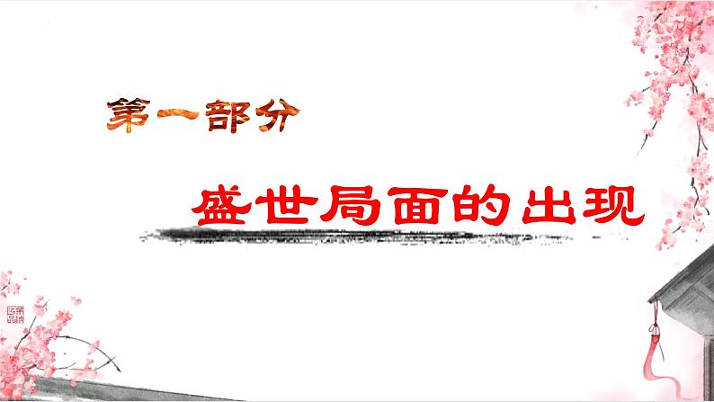 1.3 开元盛世课件-2024-2025学年统编版七年级历史下册第2页