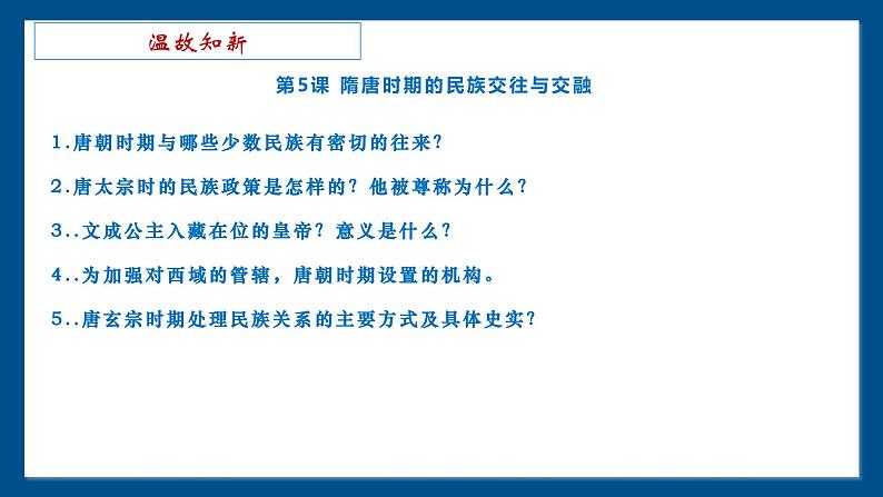 1.6 隋唐时期的中外文化交流  课件 2024--2025学年部编版七年级历史下学期第2页