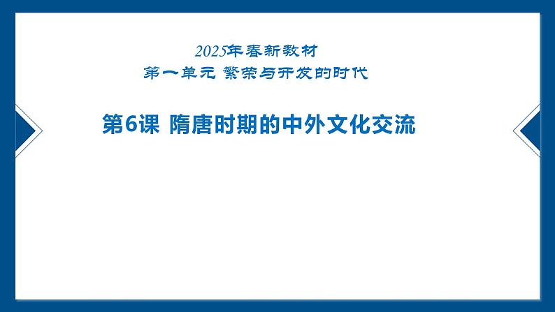 1.6 隋唐时期的中外文化交流  课件 2024--2025学年部编版七年级历史下学期第4页