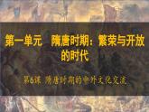 第6课 隋唐时期的中外文化交流课件-2024-2025学年统编版七年级历史下册