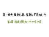 第6课 隋唐时期的中外文化交流课件-2024-2025学年统编版七年级历史下册
