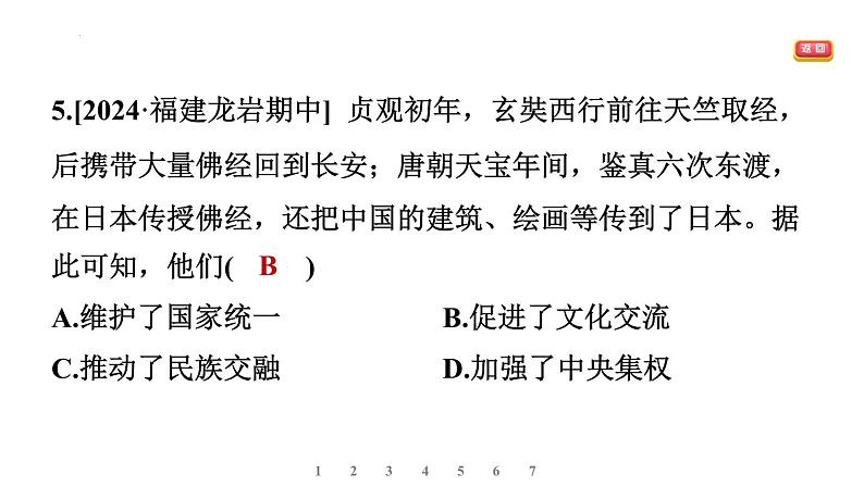 第6课 隋唐时期的中外文化交流课件-2024-2025学年统编版七年级历史下册第8页