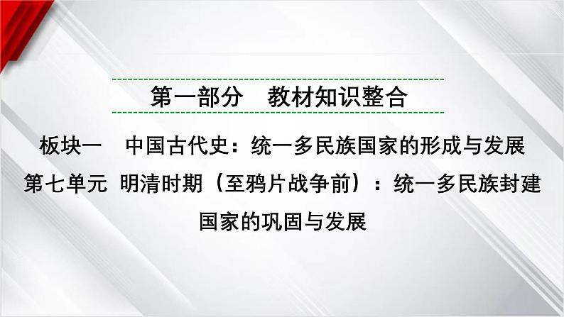 中考历史一轮复习：第七单元 明清时期（至鸦片战争前）：统一多民族封建国家的巩固与发展课件第1页