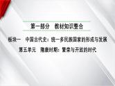 中考历史一轮复习：第五单元　隋唐时期：繁荣与开放的时代课件