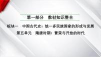 中考历史一轮复习：第五单元　隋唐时期：繁荣与开放的时代课件