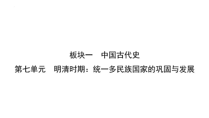 第七单元  明清时期：统一多民族国家的巩固与发展课件中考历史一轮复习第1页