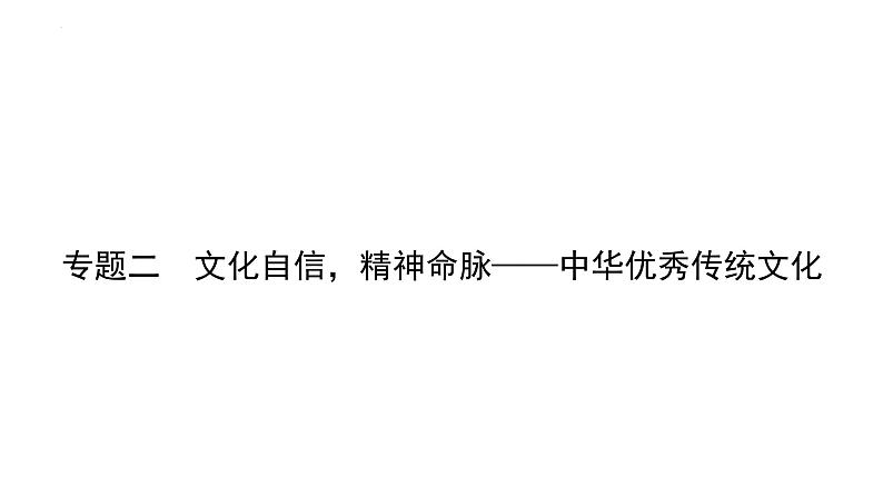 专题2  文化自信，精神命脉——中华优秀传统文化 课件 中考历史二轮复习第1页