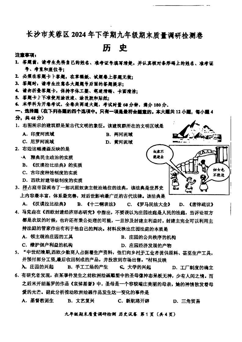湖南省长沙市芙蓉区2024-2025学年部编版九年级上学期期末质量调研历史试题第1页