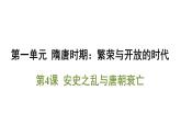 第4课 安史之乱与唐朝衰亡课件-2024-2025学年统编版七年级历史下册