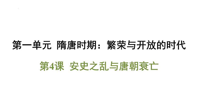 第4课 安史之乱与唐朝衰亡课件-2024-2025学年统编版七年级历史下册第1页