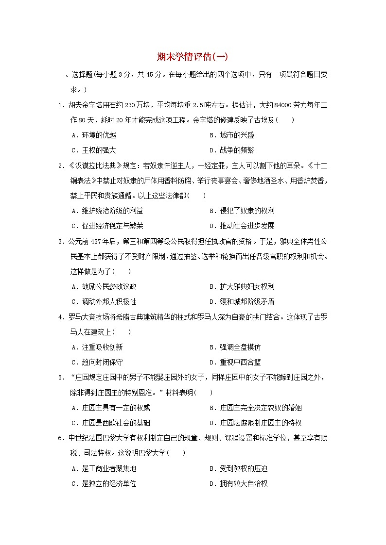 2024九年级历史上学期期末学情评估一试卷（附答案人教版）第1页