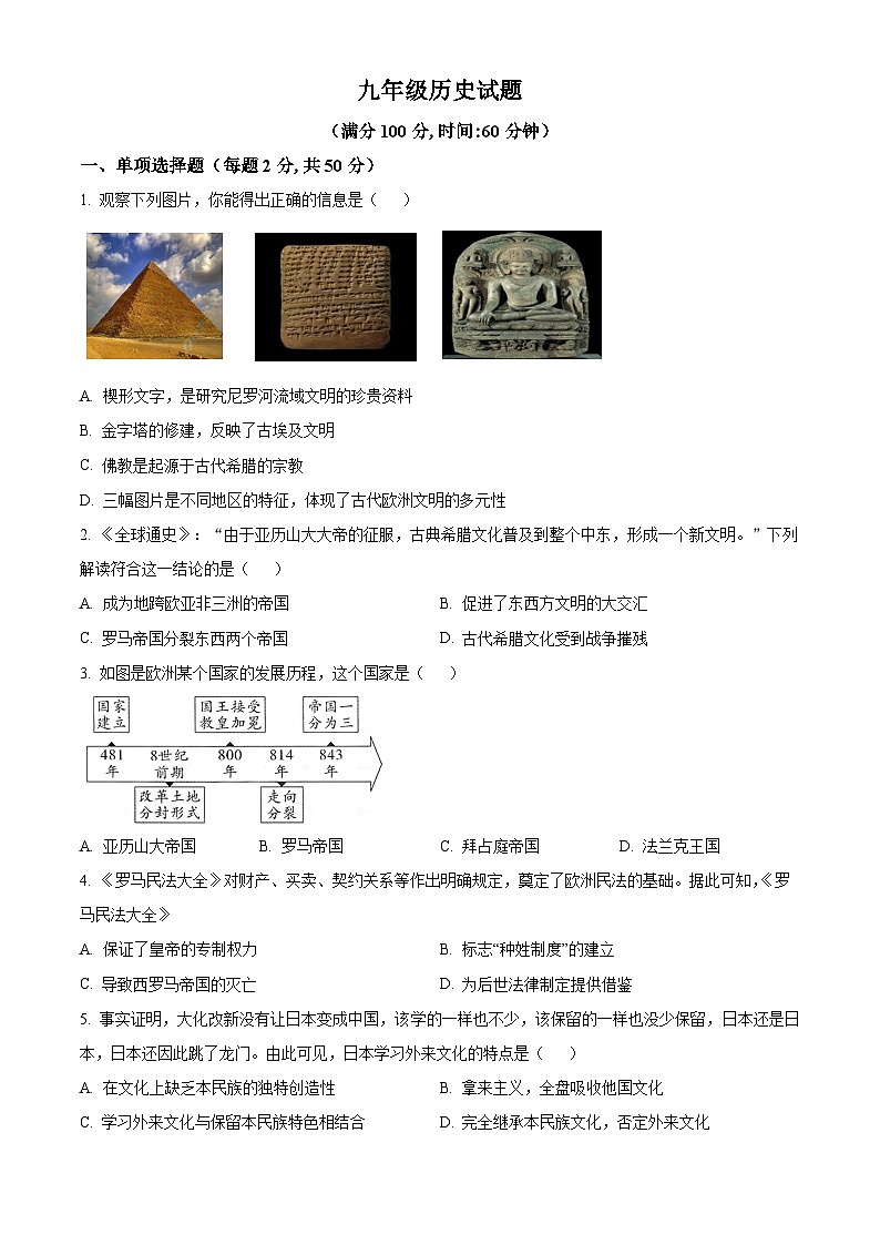 山东省聊城市莘县2023-2024学年九年级上学期期末历史试题（原卷版）第1页