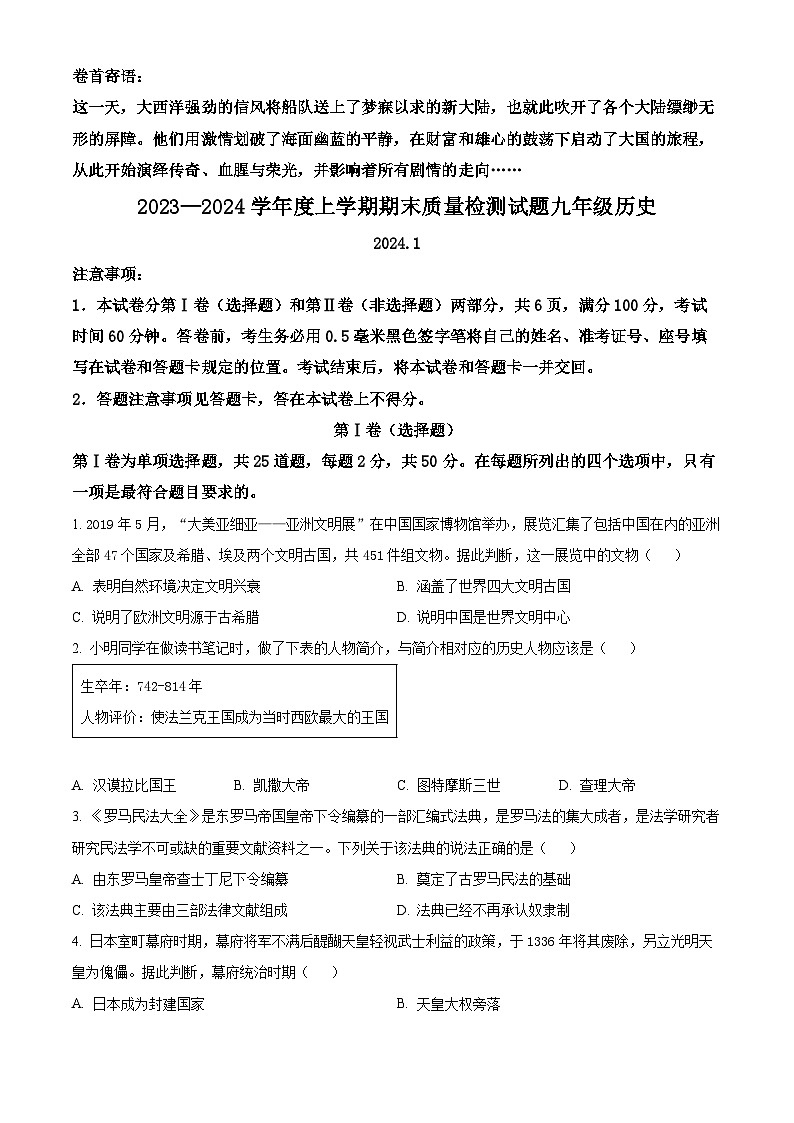 山东省临沂市兰山区2023-2024学年部编版九年级上学期期末历史试卷（原卷版）第1页