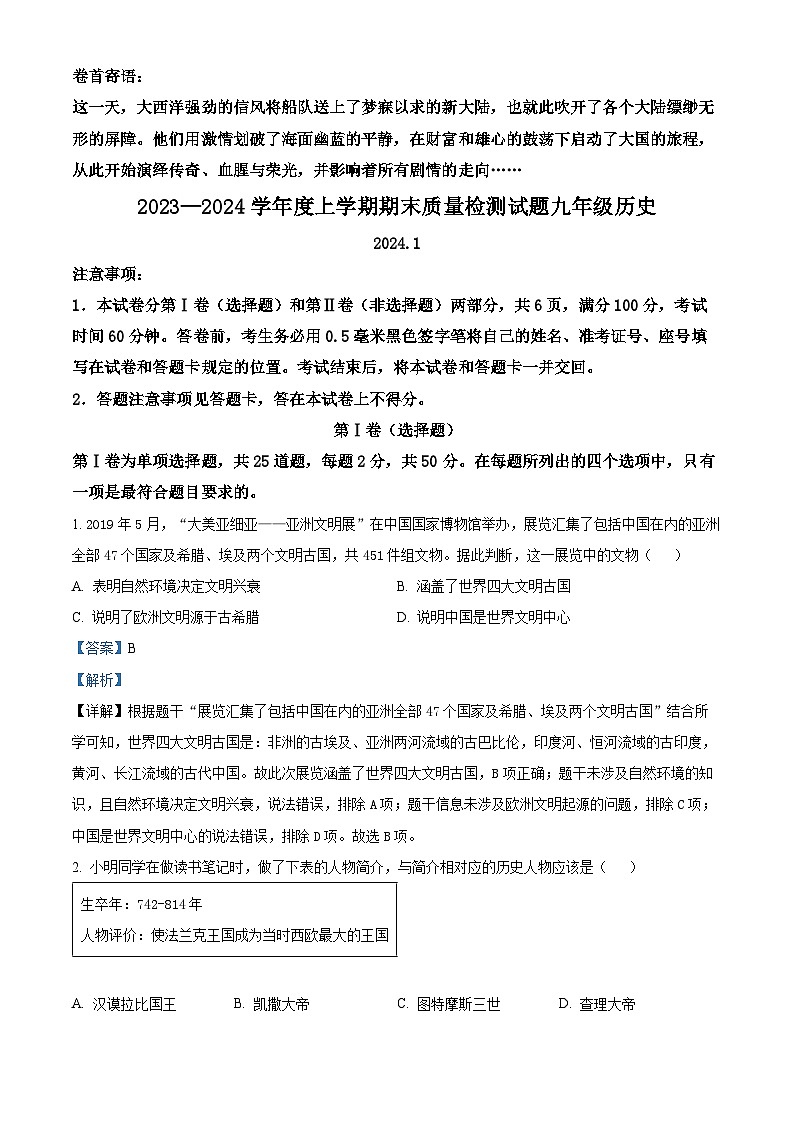 山东省临沂市兰山区2023-2024学年部编版九年级上学期期末历史试卷（解析版）第1页