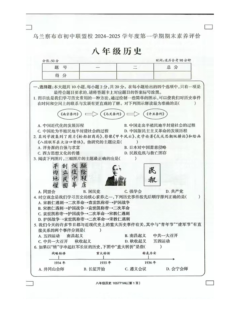 内蒙古自治区乌兰察布市2024-2025学年八年级上学期期末历史试卷第1页