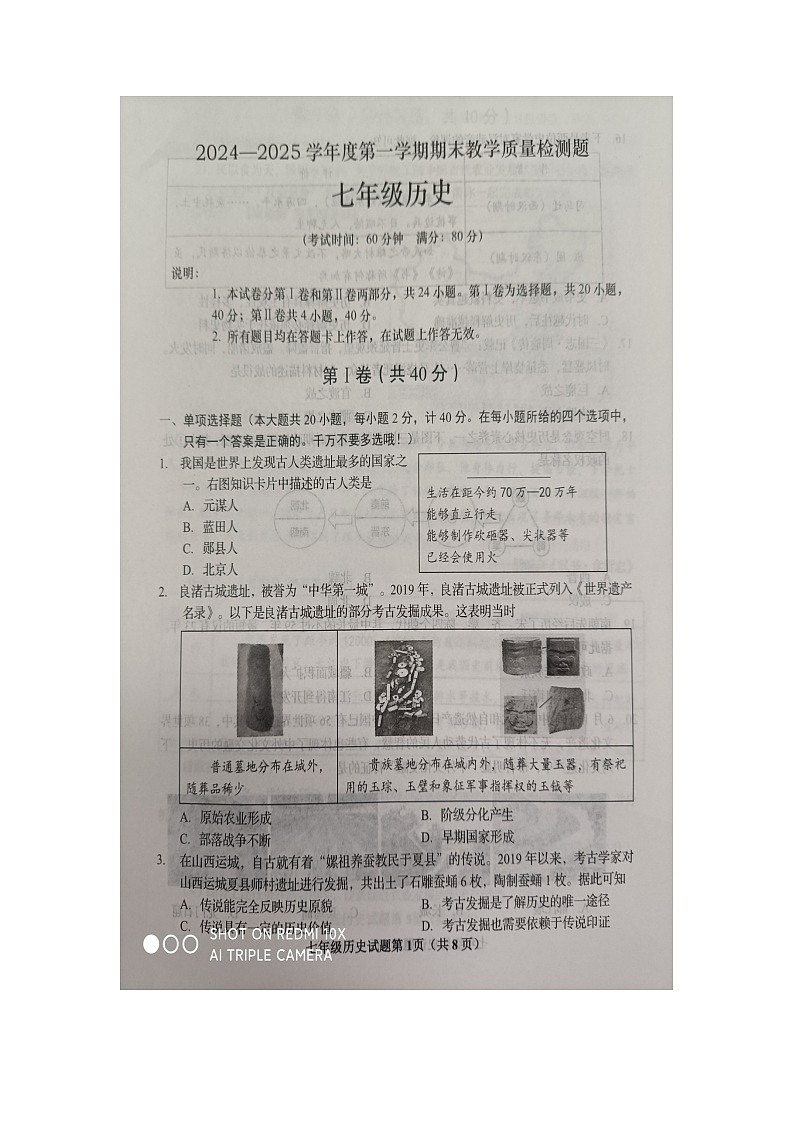 山东省青岛市胶州市2024-2025学年上学期七年级历史期末考试试题第1页