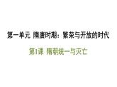 第1课 隋朝统一与灭亡课件-2024-2025学年统编版七年级历史下册