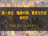 第4课 安史之乱与唐朝灭亡课件-2024-2025学年统编版七年级历史下册