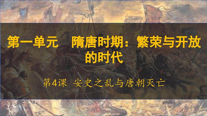 第4课 安史之乱与唐朝灭亡课件-2024-2025学年统编版七年级历史下册第2页