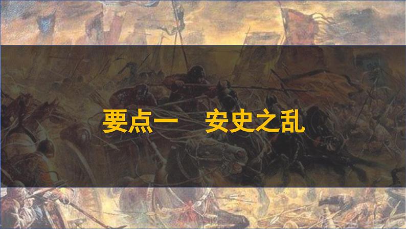 第4课 安史之乱与唐朝灭亡课件-2024-2025学年统编版七年级历史下册第5页