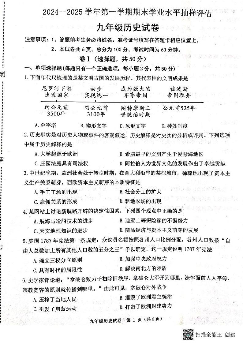 河北省唐山市迁安市2024-2025学年九年级上学期1月期末历史试题第1页